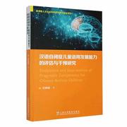 汉语自闭症儿童语用发展能力，的评估与干预研究程璐璐(程璐璐)社会科学书籍