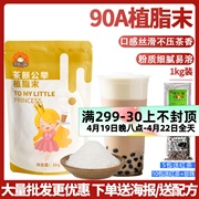 茶颜公举90a植脂末1kg奶精粉，浓香奶茶伴侣，商用奶茶店专用原材料