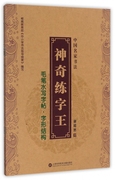 毛笔水写字帖(共3册)/中国名家书法神奇练字王