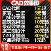 3D效果图制作建模室内家装修施工装设计CAD代画图纸房子全屋门头