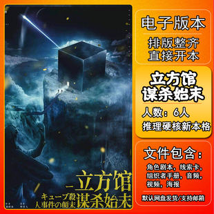 立方馆始末剧本杀电子版复盘解析可打印本电子本6人 推理硬核