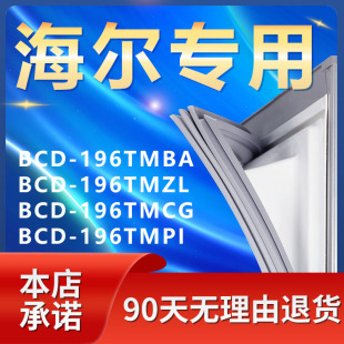 适用海尔BCD196TMBA 196TMZL 196TMCG 196TMPI冰箱密封条磁条门封