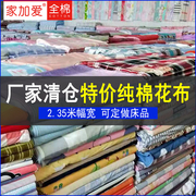 布料2.35米幅宽纯棉布头全棉床单被套卡通布斜纹床品