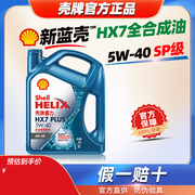 全合成机油5W40 蓝壳喜力HX7 5W-40 SP级4L汽车发动机润滑油