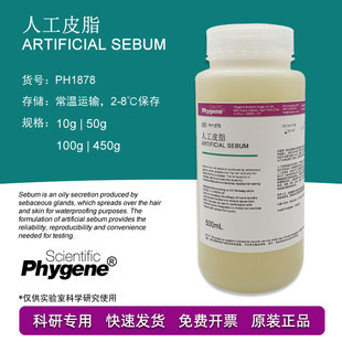 人工皮脂 Artificial Sebum 合成油脂 50g/100g PH1878 PHYGENE