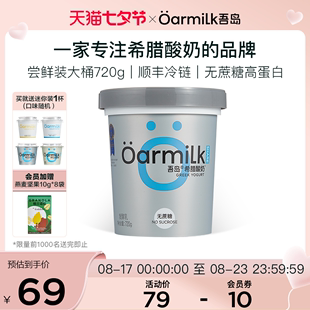 Oarmilk吾岛希腊酸奶无蔗糖720g桶家庭装 高蛋白低温早餐燕麦酸奶