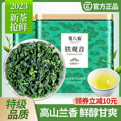 赛八仙茶叶铁观音特级清香型500g