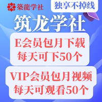 筑龙网筑龙学社vip筑龙e会员，筑龙会员筑龙学社，一天十年独享会员