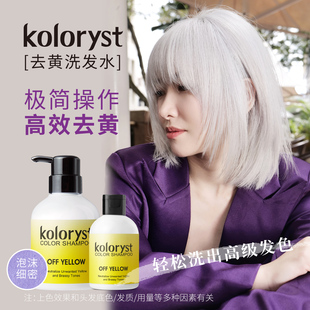 KOLORYST蔻乐丝固色锁色洗发水 去黄  300mL