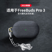 escase适用华为耳机freebudspro3保护套pro3星闪壳翻毛皮蓝牙耳机套皮，挂绳专用盒三代2023高端商务女