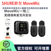 SHURE舒尔 MoveMic 无线领夹式麦克风小蜜蜂手机相机采访直播录音