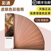 正版PANTONE潘通色卡国际标准皮肤色指南色卡 138种肤色STG203