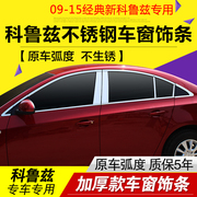 专用09 10 12 14 16款经典科鲁兹车窗亮条不锈钢车窗装饰条装饰贴