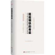 挺起钢铁的脊梁大及抗战时期，中山红色故事，中共中山市委史研究室小说书籍