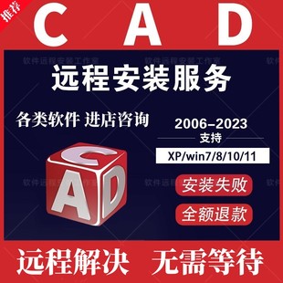 CAD软件2020-2007-2014-2016-2018-2022天正2024远程安装指导服务