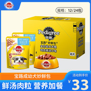 宝路妙鲜包12包狗零食成幼犬拌饭肉粒全价主食封湿粮包补水罐头