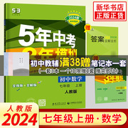 七年级上下册任选2024新版 五年中考三年模拟七年级下册数学苏科 53初中同步练习册初一同步课本训练册5年中考3年模拟 曲一线