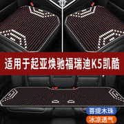 起亚焕驰福瑞迪K5凯酷专用木珠汽车坐垫夏季单片座垫凉席座椅座套