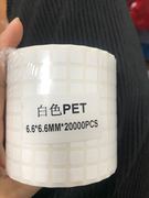 亮白PET防油防水撕不烂标签纸6.6*6.6*20000张 PVC不干胶条码纸