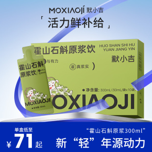 默小吉石斛原浆300ml霍山石斛铁皮汁液，石斛粉原浆枫斗原液口服液