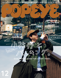popeye2023年12月号920期短途旅行必备指南，日文原版进口杂志时尚生活杂志单刊