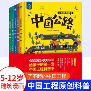 了不起的中国工程精装硬壳全5册中国高铁公路网桥建筑5―6岁以上儿童绘本阅读科普书籍读物给孩子的第一套中国工程科普课外阅读书
