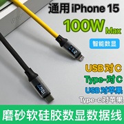 磨砂硅胶智能数显数据线100W快充线适用于安卓华为iPhone6/15手机