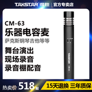 Takstar/得胜CM-63乐器话筒钢琴萨克斯吉他古筝手机录音直播舞台