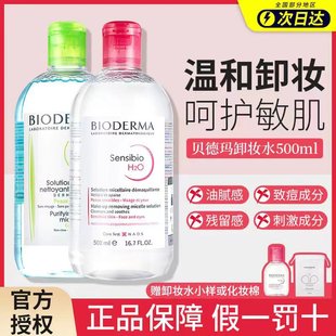 bioderma贝德玛卸妆水敏感肌，温和面部深层清洁眼唇卸妆液500ml瓶