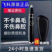 飞科电动鼻毛修剪器男士剪鼻毛清洁器剃鼻毛修鼻毛器男女通用款