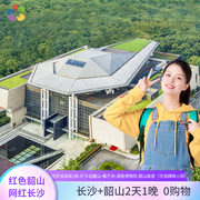 长沙韶山2日游 湖南博物院岳麓山长沙橘子洲 韶山毛泽东故居0购物