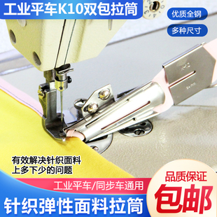 平车拉筒k10包边器针织弹性，面料可调节龙头撸子拉筒缝纫机配件