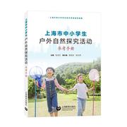 正版 上海市中小学生户外自然探究参考手册上海教育出版社有限公司 