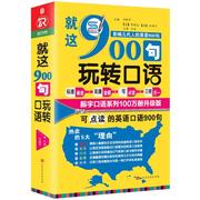 正版就这900句玩转口语方，振宇书店外语书籍畅想畅销书