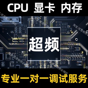 超频内存cpu显卡精调提升游戏帧数pubg永劫无间超频电脑性能提升
