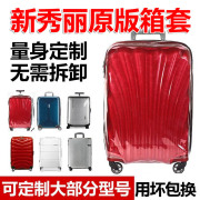 适合新秀丽(新秀丽)保护套cs2行李箱拉杆，旅行箱套贝壳，v22透明罩253028寸