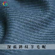七彩之韵深蓝色斜纹羊毛呢绒，秋冬季布料女士，大衣外套女装服装面料