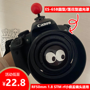 佳能ES-65B遮光罩RF50mm 1.8STM小痰盂R10 R7 RP R6微单镜头专用