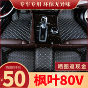 枫叶80V脚垫专用全包围汽车用品大全地毯式保护垫主驾驶装饰