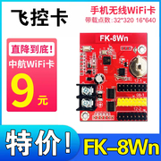 飞控FK-8Wn无线WIFI控制卡室外LED显示屏门头滚动广告单色BA