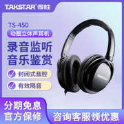 Takstar得胜TS-450动圈头戴耳机手机电脑通用直播K歌录音监听耳机