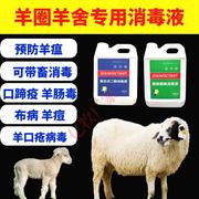 羊场消毒液羊圈消毒液羊场牛场专用消毒喷雾剂孕羊小羊专用消毒水
