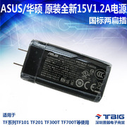 asus华硕平板，电脑tf101tf300ttf700t充电器15v1.2a电源