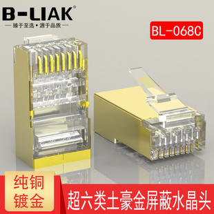 B-LIAK六类网络水晶头 RJ45 cat6屏蔽网线水晶头 8P8C 电脑水晶头
