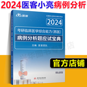  医客小亮2024考研西综病例分析题应试宝典 亮哥306 699 707考研西医综合 傲视记忆技巧天鹰小亮老师内部题库冲刺背诵讲义2025