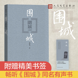 正版围城钱锺书著现代当代文学，经典畅销书写尽婚姻生活的真相人民文学出版社