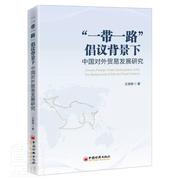 “”倡议背景下中国对外贸易发展研究9787513666046 王微微中国经济出版社