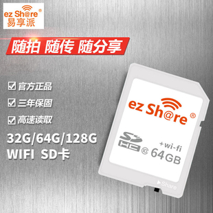 ezshare易享派wifi sd卡64g无线内存卡 高速c10带wi-fi内存储卡