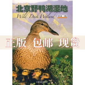 正版书北京野鸭湖湿地，刘玉金中国林业出版社