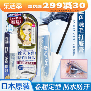 日本KISSME睫毛打底蓝膏液奇士美定型持久自然防水防汗防晕染纤长